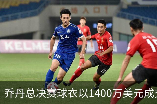 乔丹总决赛球衣以1400万美元成交，成篮球收藏新标杆