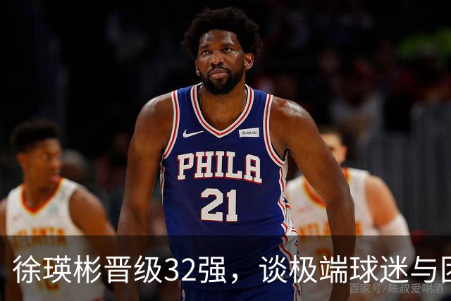 徐瑛彬晋级32强，谈极端球迷与团队压力