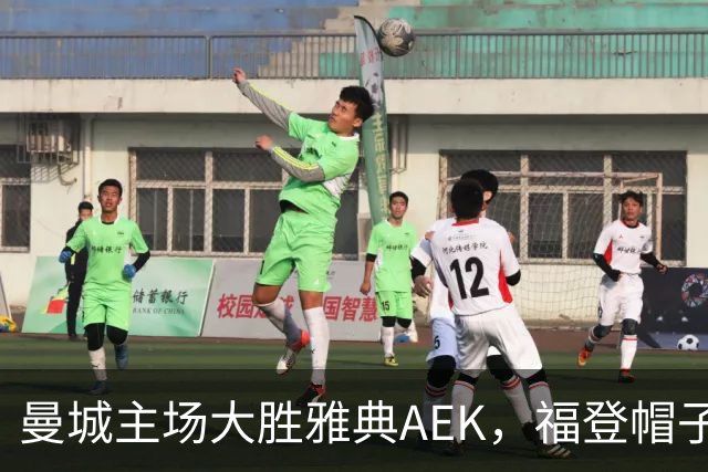 曼城主场大胜雅典AEK，福登帽子戏法+助攻，刘易斯表现出色