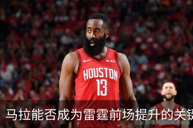 马拉能否成为雷霆前场提升的关键角色？